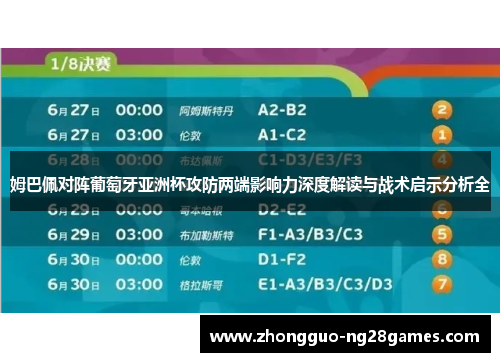 姆巴佩对阵葡萄牙亚洲杯攻防两端影响力深度解读与战术启示分析全