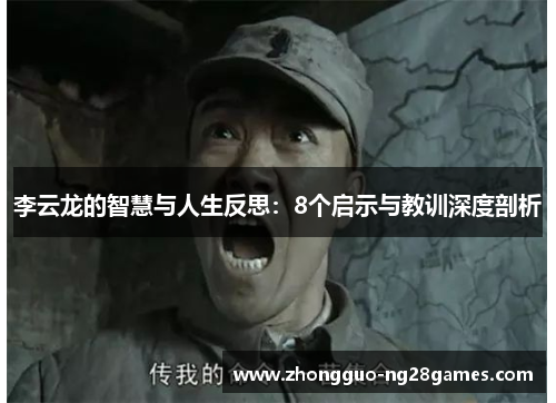 李云龙的智慧与人生反思：8个启示与教训深度剖析