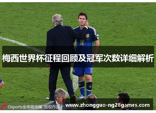 梅西世界杯征程回顾及冠军次数详细解析