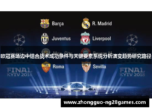 欧冠赛场边中结合战术成功条件与关键要素系统分析演变趋势研究路径