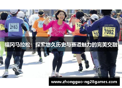 福冈马拉松：探索悠久历史与赛道魅力的完美交融