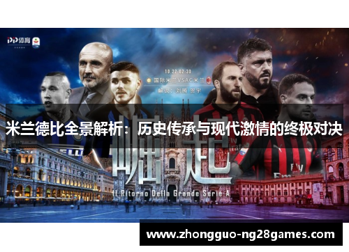 米兰德比全景解析：历史传承与现代激情的终极对决