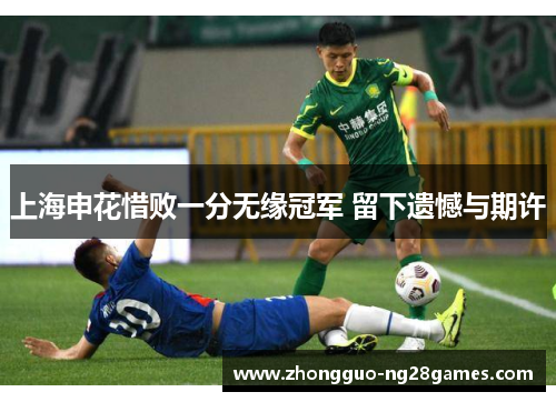 上海申花惜败一分无缘冠军 留下遗憾与期许
