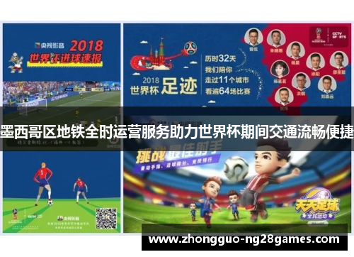 墨西哥区地铁全时运营服务助力世界杯期间交通流畅便捷