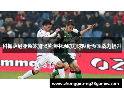 科梅萨尼亚免签加盟黄潜中场助力球队新赛季战力提升