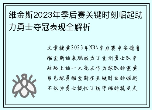 维金斯2023年季后赛关键时刻崛起助力勇士夺冠表现全解析