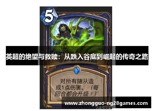 英超的绝望与救赎：从跌入谷底到崛起的传奇之路