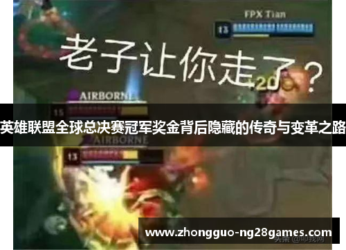 英雄联盟全球总决赛冠军奖金背后隐藏的传奇与变革之路
