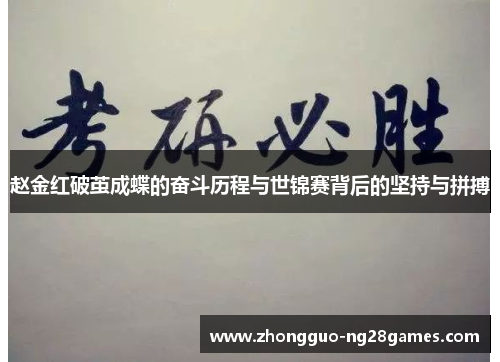 赵金红破茧成蝶的奋斗历程与世锦赛背后的坚持与拼搏