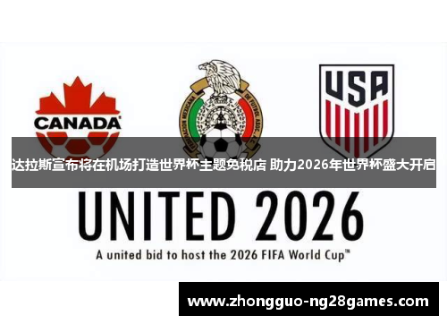 达拉斯宣布将在机场打造世界杯主题免税店 助力2026年世界杯盛大开启