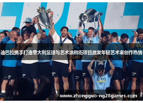 迪巴拉携手打造意大利足球与艺术涂鸦街项目激发年轻艺术家创作热情