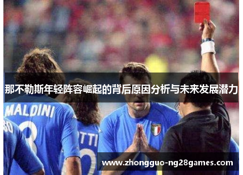 那不勒斯年轻阵容崛起的背后原因分析与未来发展潜力