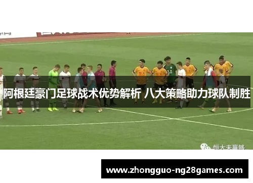 阿根廷豪门足球战术优势解析 八大策略助力球队制胜
