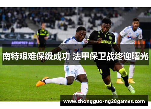 南特艰难保级成功 法甲保卫战终迎曙光