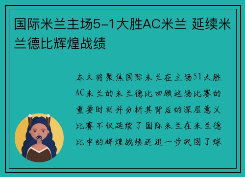 国际米兰主场5-1大胜AC米兰 延续米兰德比辉煌战绩 国际米兰主场5-1大胜AC米兰 延续米兰德比辉煌战绩