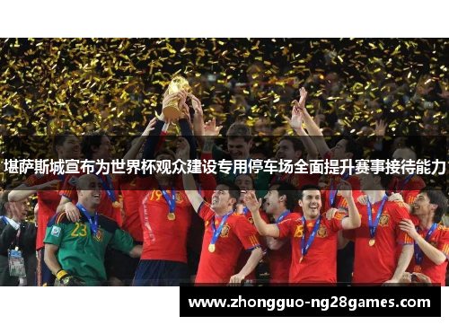 堪萨斯城宣布为世界杯观众建设专用停车场全面提升赛事接待能力