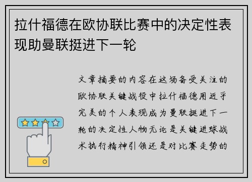 拉什福德在欧协联比赛中的决定性表现助曼联挺进下一轮