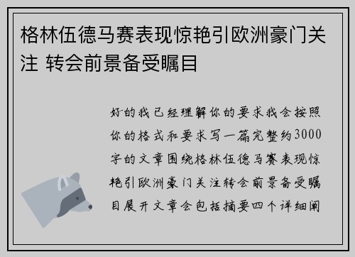 格林伍德马赛表现惊艳引欧洲豪门关注 转会前景备受瞩目 格林伍德马赛表现惊艳引欧洲豪门关注 转会前景备受瞩目
