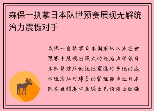 森保一执掌日本队世预赛展现无解统治力震慑对手 森保一执掌日本队世预赛展现无解统治力震慑对手