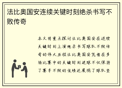 法比奥国安连续关键时刻绝杀书写不败传奇 法比奥国安连续关键时刻绝杀书写不败传奇