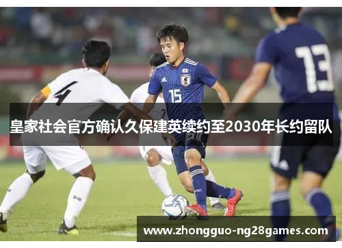 皇家社会官方确认久保建英续约至2030年长约留队