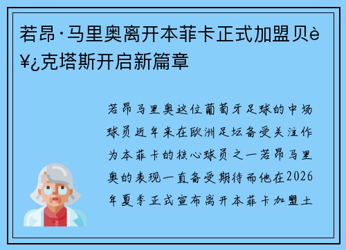 若昂·马里奥离开本菲卡正式加盟贝西克塔斯开启新篇章 若昂·马里奥离开本菲卡正式加盟贝西克塔斯开启新篇章