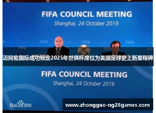 迈阿密国际成功锁定2025年世俱杯席位为美国足球史上新里程碑