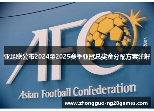 亚足联公布2024至2025赛季亚冠总奖金分配方案详解 亚足联公布2024至2025赛季亚冠总奖金分配方案详解
