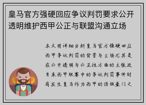 皇马官方强硬回应争议判罚要求公开透明维护西甲公正与联盟沟通立场 皇马官方强硬回应争议判罚要求公开透明维护西甲公正与联盟沟通立场
