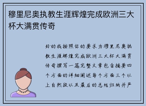 穆里尼奥执教生涯辉煌完成欧洲三大杯大满贯传奇