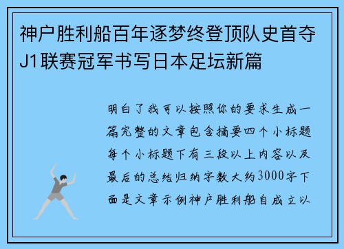 神户胜利船百年逐梦终登顶队史首夺J1联赛冠军书写日本足坛新篇