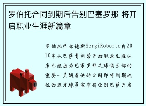 罗伯托合同到期后告别巴塞罗那 将开启职业生涯新篇章 罗伯托合同到期后告别巴塞罗那 将开启职业生涯新篇章