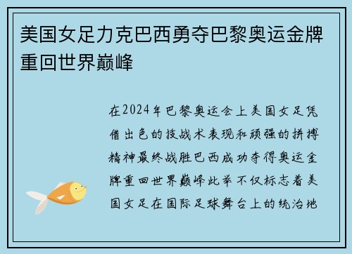 美国女足力克巴西勇夺巴黎奥运金牌重回世界巅峰