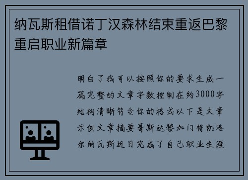纳瓦斯租借诺丁汉森林结束重返巴黎重启职业新篇章