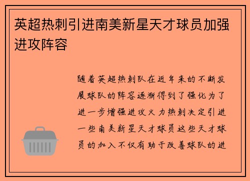 英超热刺引进南美新星天才球员加强进攻阵容