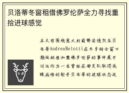 贝洛蒂冬窗租借佛罗伦萨全力寻找重拾进球感觉