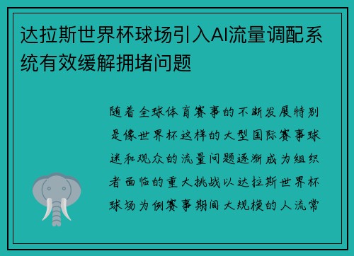 达拉斯世界杯球场引入AI流量调配系统有效缓解拥堵问题 达拉斯世界杯球场引入AI流量调配系统有效缓解拥堵问题