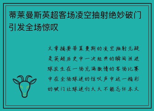 蒂莱曼斯英超客场凌空抽射绝妙破门引发全场惊叹 蒂莱曼斯英超客场凌空抽射绝妙破门引发全场惊叹
