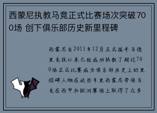 西蒙尼执教马竞正式比赛场次突破700场 创下俱乐部历史新里程碑 西蒙尼执教马竞正式比赛场次突破700场 创下俱乐部历史新里程碑