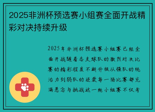 2025非洲杯预选赛小组赛全面开战精彩对决持续升级