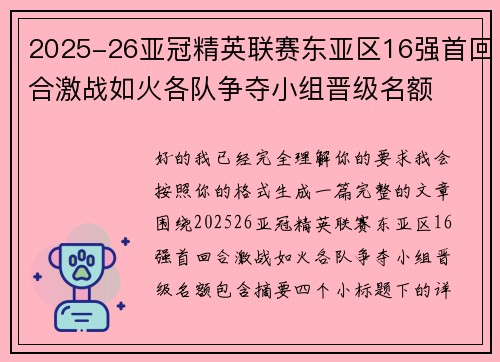 2025-26亚冠精英联赛东亚区16强首回合激战如火各队争夺小组晋级名额