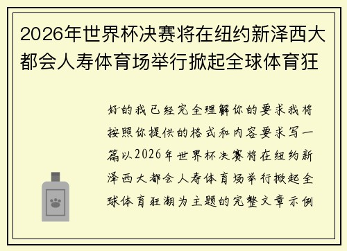 2026年世界杯决赛将在纽约新泽西大都会人寿体育场举行掀起全球体育狂潮 2026年世界杯决赛将在纽约新泽西大都会人寿体育场举行掀起全球体育狂潮