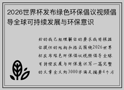 2026世界杯发布绿色环保倡议视频倡导全球可持续发展与环保意识
