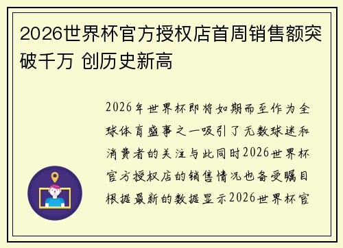 2026世界杯官方授权店首周销售额突破千万 创历史新高