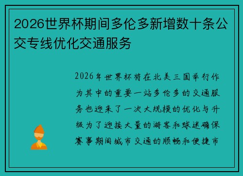 2026世界杯期间多伦多新增数十条公交专线优化交通服务