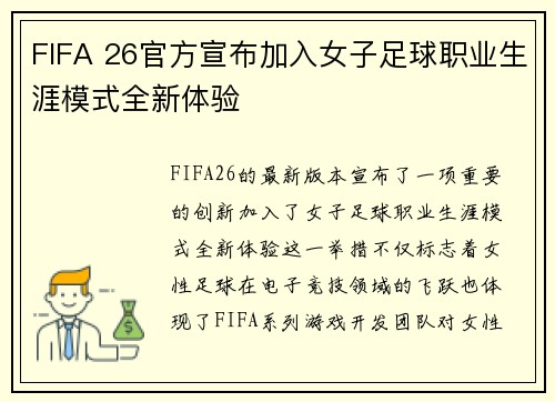 FIFA 26官方宣布加入女子足球职业生涯模式全新体验 FIFA 26官方宣布加入女子足球职业生涯模式全新体验