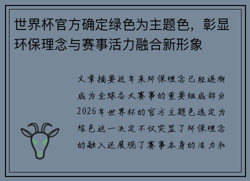 世界杯官方确定绿色为主题色,彰显环保理念与赛事活力融合新形象 世界杯官方确定绿色为主题色,彰显环保理念与赛事活力融合新形象