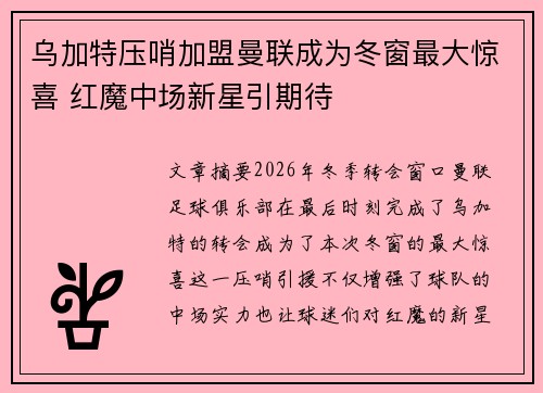 乌加特压哨加盟曼联成为冬窗最大惊喜 红魔中场新星引期待 乌加特压哨加盟曼联成为冬窗最大惊喜 红魔中场新星引期待