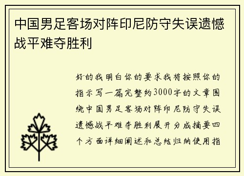 中国男足客场对阵印尼防守失误遗憾战平难夺胜利 中国男足客场对阵印尼防守失误遗憾战平难夺胜利