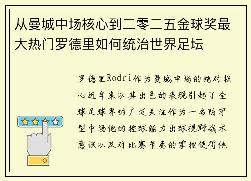 从曼城中场核心到二零二五金球奖最大热门罗德里如何统治世界足坛